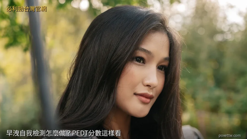 早洩自我檢測 PEDT 五題量表